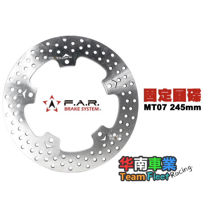 台湾FAR 245MM固定碟盘改装 YAMAHA MT07 MT09 后刹车盘 XSR900
