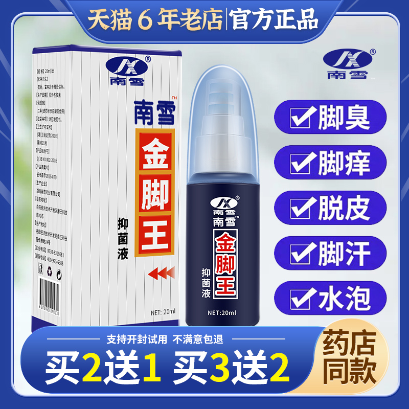 【买2送1】南雪金脚王抑菌液喷剂南雪国际香港脚部护理液药房同款