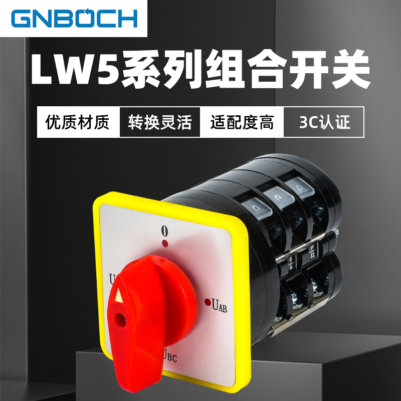 万能转换开关LW5-16YH3/3 三相电压转换 组合开关4档3节16A