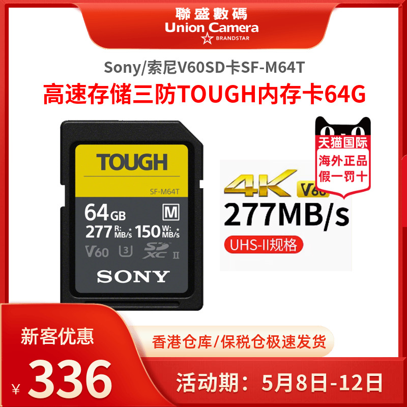 Sony/索尼V60SD卡SF-M64T高速存储三防TOUGH内存卡64G