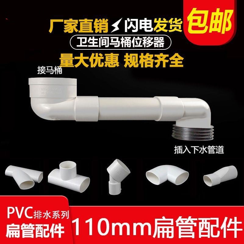 PVC110扁管马桶厕所移位器 扁管配件扁管配件卫生间厨房 排水配件