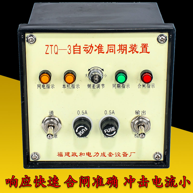 特价准同期并网装置ZTQ-3福建政和ZTQ系列上网控制器220V