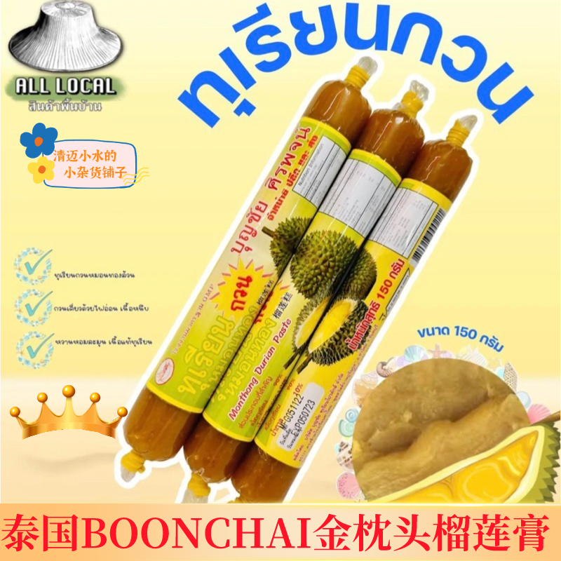 泰国直邮清迈瓦洛洛市场BOONCHAI金枕头榴莲膏榴莲糕原味无防腐剂