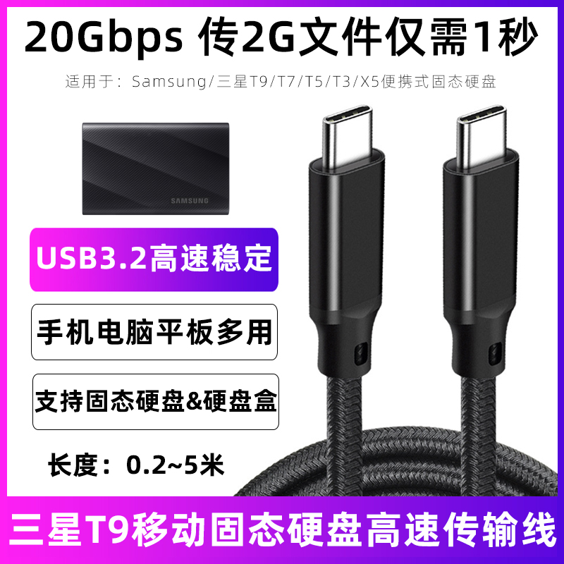 适用于T9三星ssd固态硬盘数据线T7/T5/T3/X5电脑手机连接移动硬盘线USB3.2 Gen2/20Gbps高速传输线双type-c线