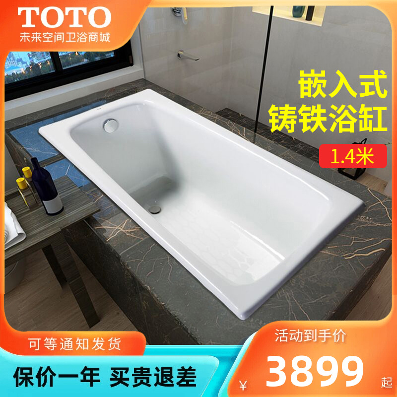TOTO铸铁浴缸FBY1400P 嵌入式铸铁浴缸1.4米家用成人泡澡浴缸搪瓷