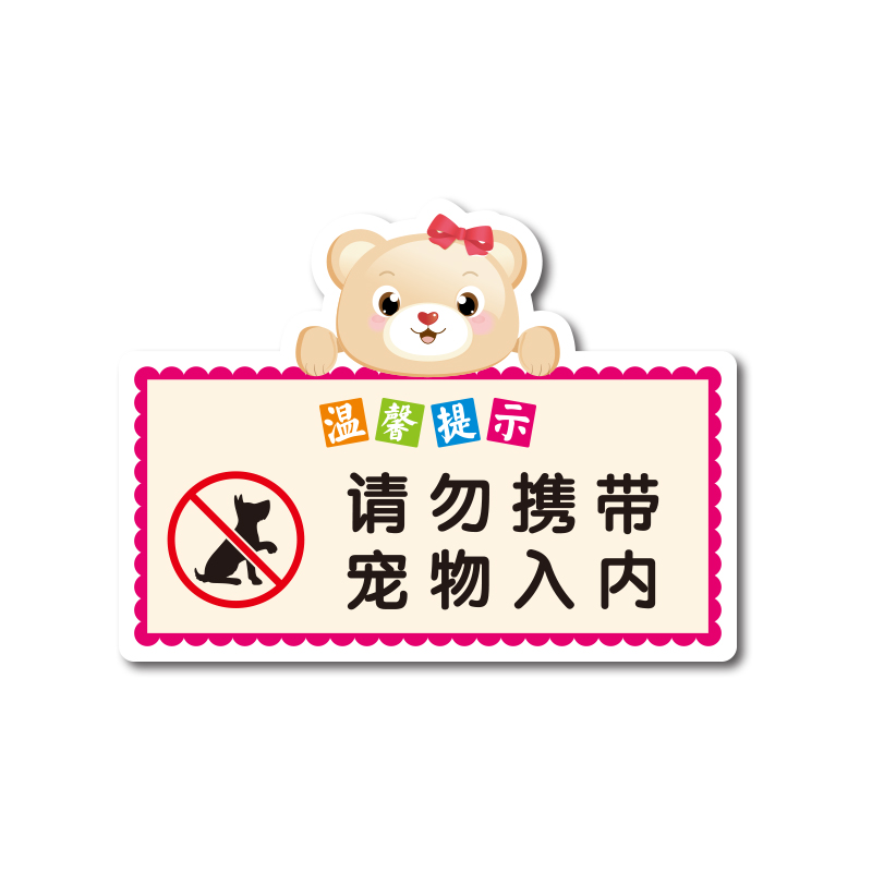 现货包邮温馨提示牌请勿携带宠物入内标识牌宠物禁止入内门牌墙贴