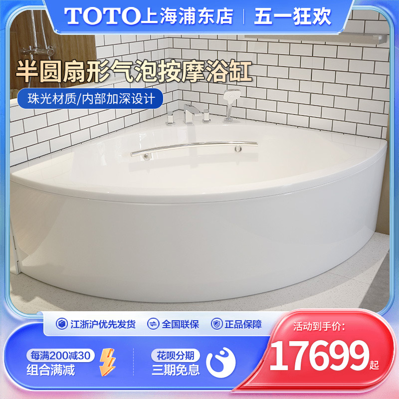 TOTO珠光浴缸PPYD1543-4HPT按摩冲浪气泡扇形半圆加深单裙边浴缸