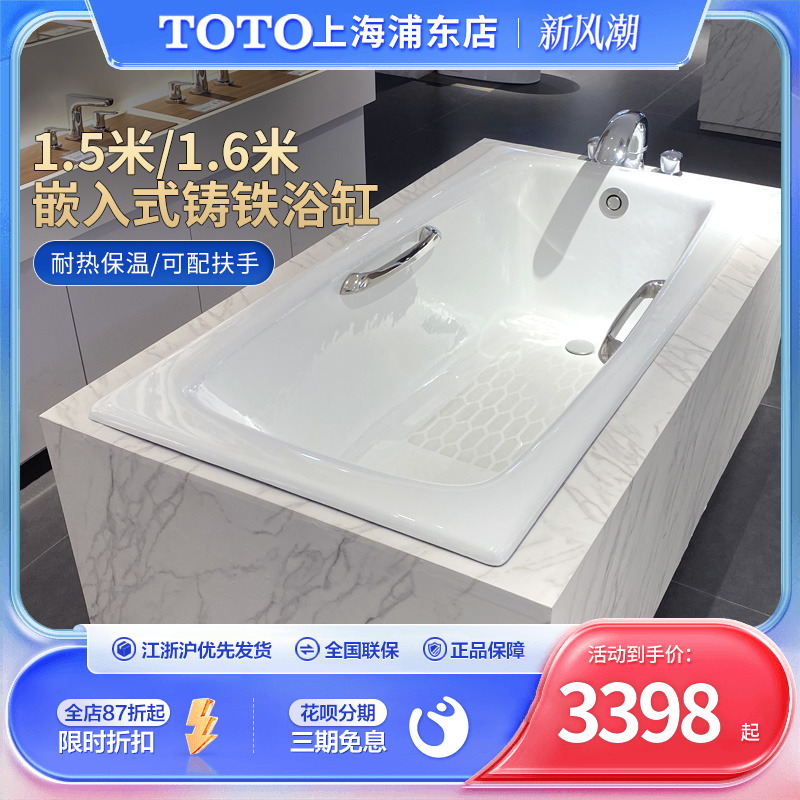 TOTO铸铁浴缸家用1.5/1.6米FBY1520P/1600HP嵌入小户型搪瓷泡澡缸