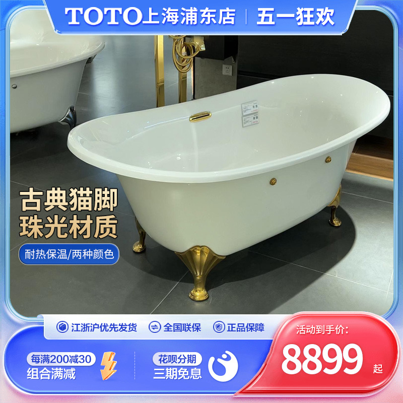 TOTO珠光浴缸PPY1606PWN古典猫脚独立浴缸1.6M成人家用贵妃大浴缸