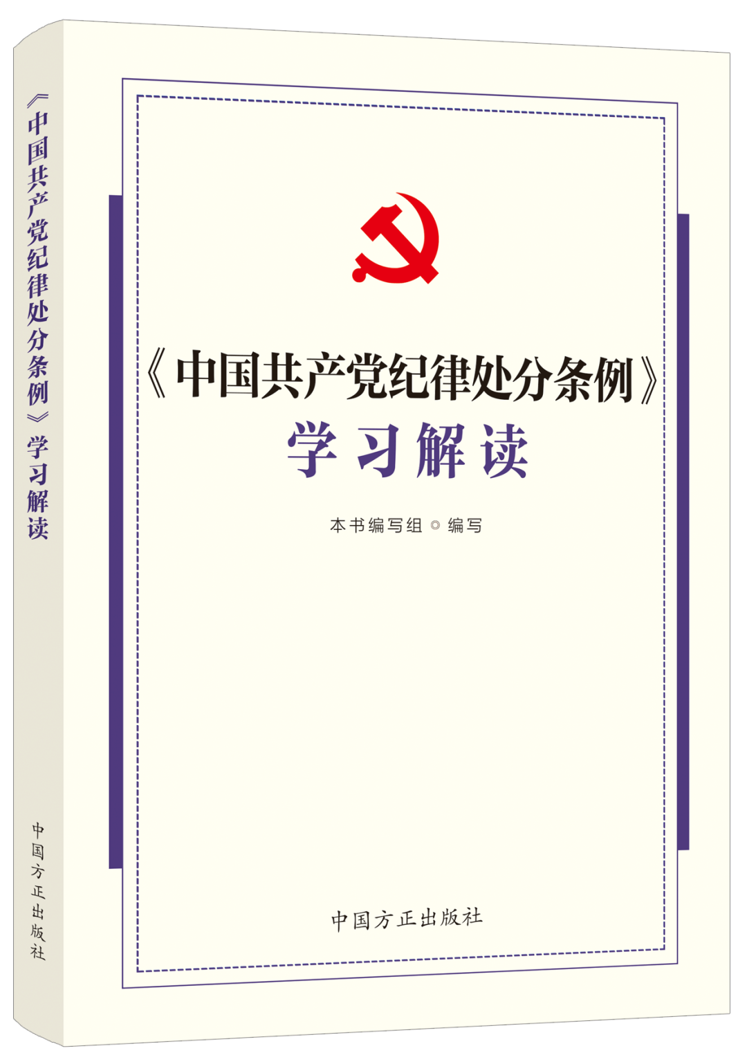 2024年新书〈中国共产党纪律处分条例〉学习解读 中国方正出版社