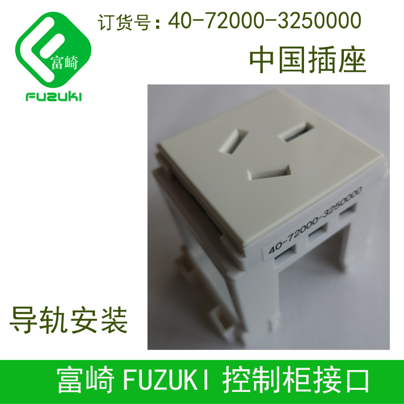 FUZUKI富崎40-72000系列国标欧标美标德标英国标导轨安装插座