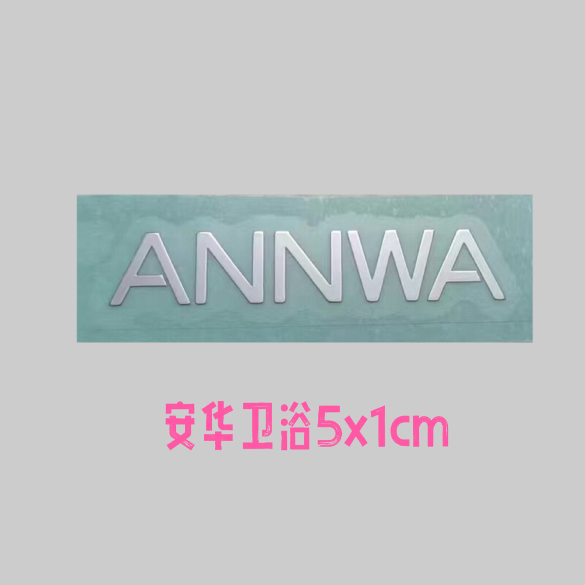 纯镍金属带背胶安华ANNWA标贴卫浴橱柜标转印贴logo标签遮痕商标