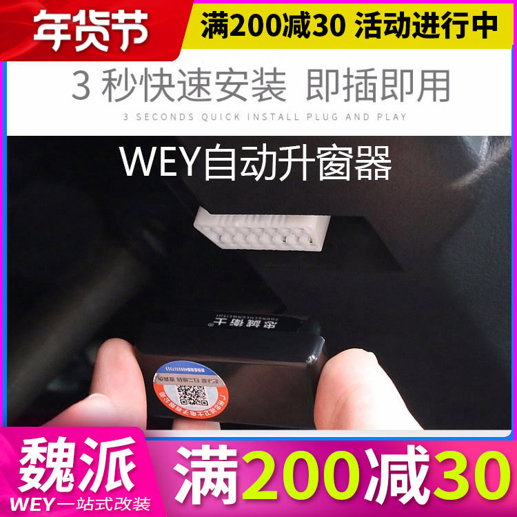 wey魏派17-21vv7智能vv5改装P8自动升窗器一键升降器OBD关窗器VV6