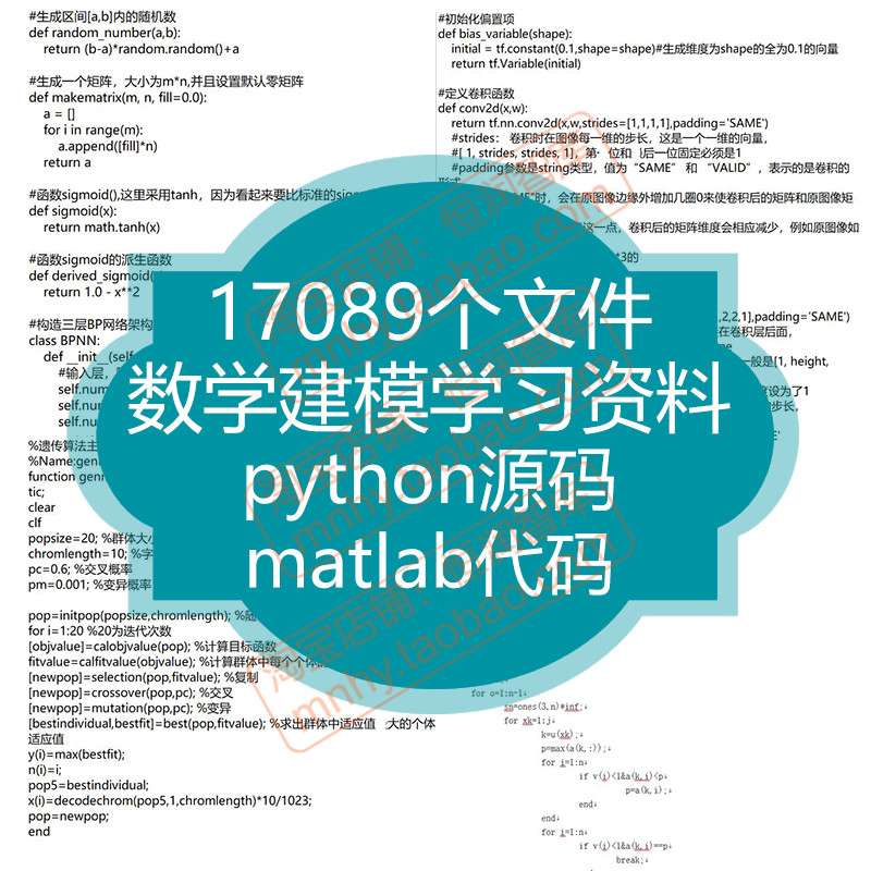 数学建模python源码资料源代码程序编程matlab模型竞赛实例案例