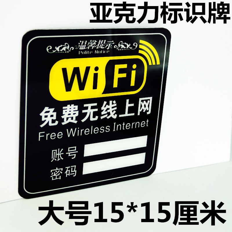免费wifi标牌 无线上网提示牌标志墙贴帐号密码提示牌亚克力标牌