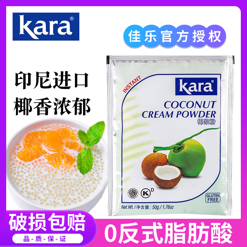 kara佳乐椰浆粉50g印尼进口速溶椰浆生椰拿铁烘焙奶茶原料椰子粉