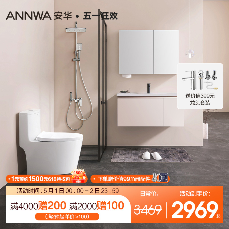 【省薪套装】ANNWA安华卫生间浴室柜连体马桶淋浴花洒组合奶油风