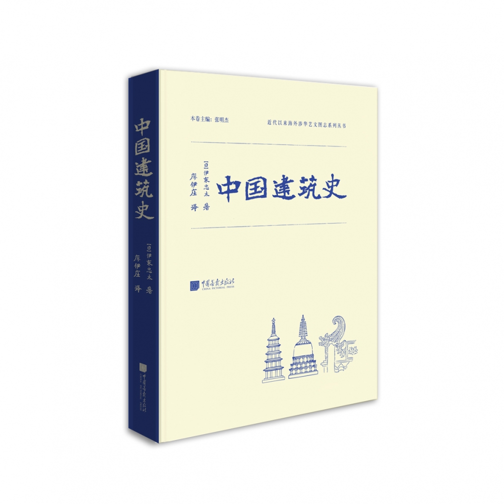 中国建筑史(精)/近代以来海外涉华艺文图志系列丛书