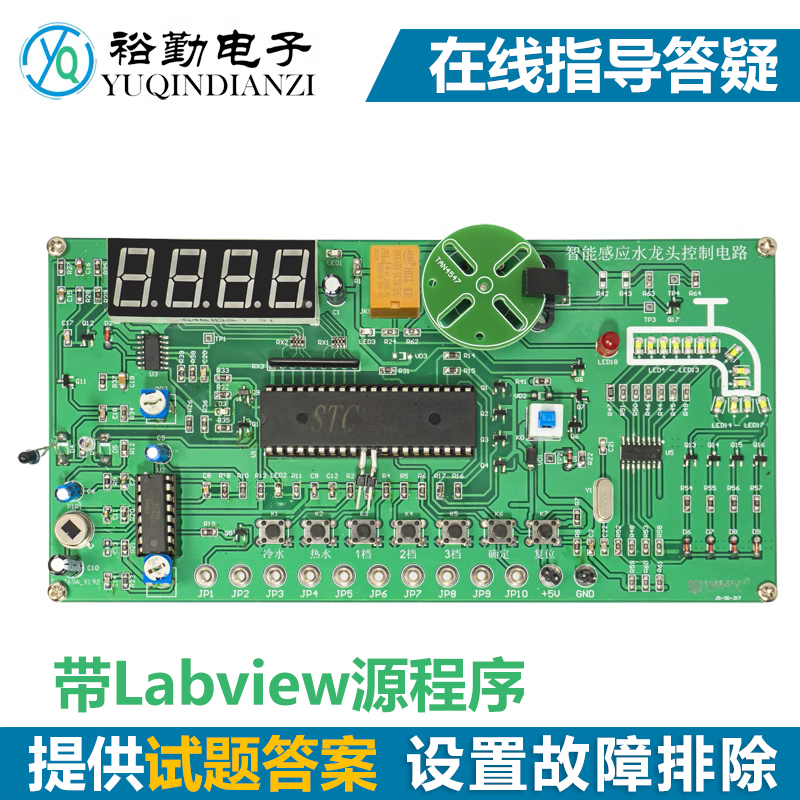 智能感应水龙头控制电路竞赛套件LabVIEW电子装配焊接组装调试DIY