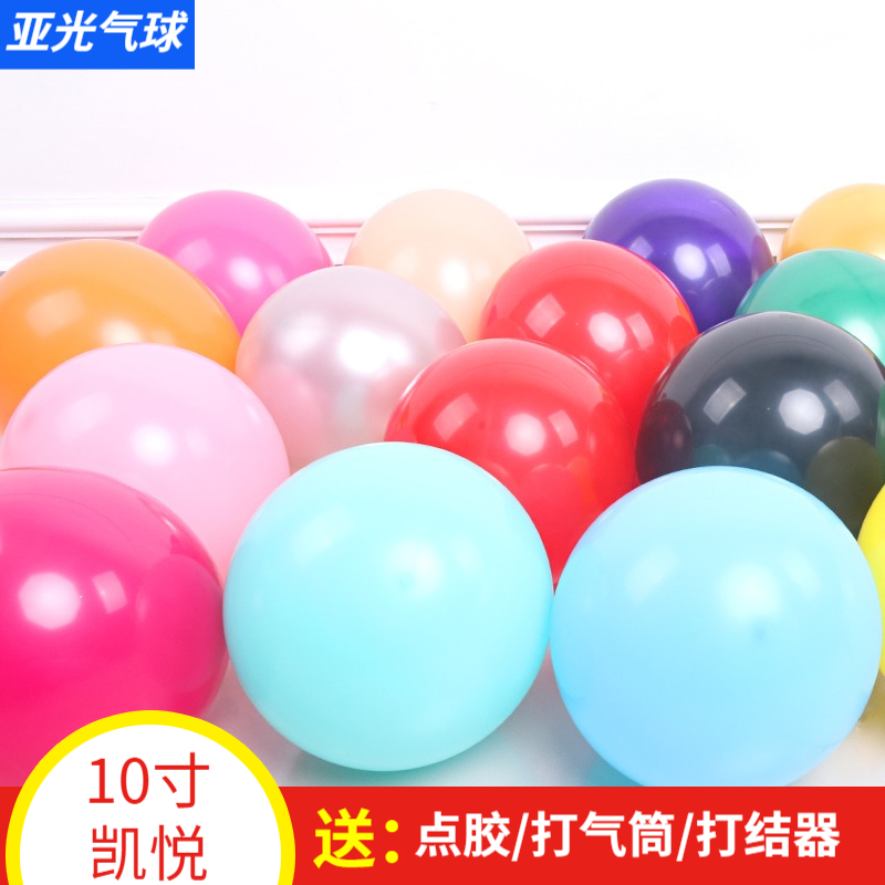 凯悦气球10寸气球装饰结婚布置加厚亚光气球圆形气球生日派对气球