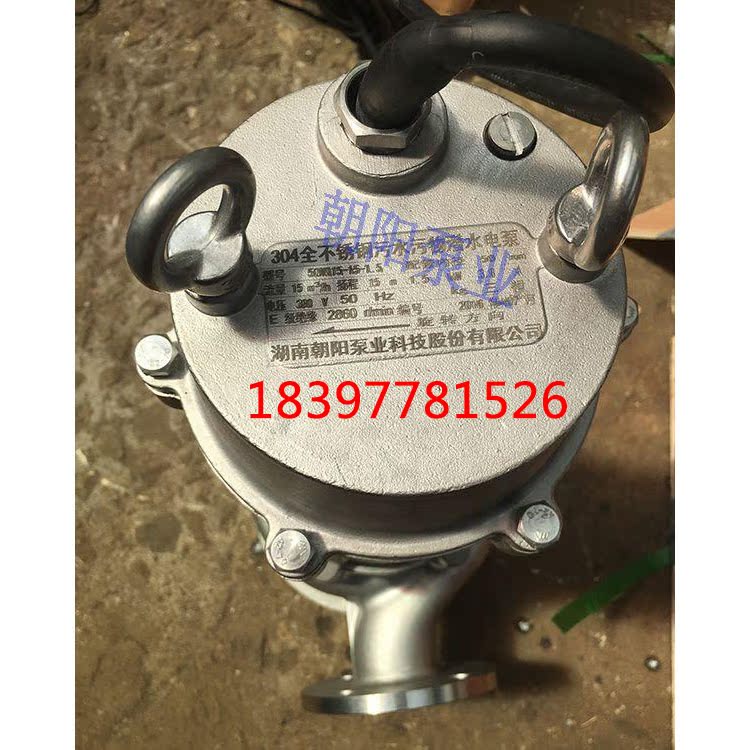 湖南朝阳泵业WQ15-15-1.5kw污水污物潜水泵304全不锈钢耐磨污水泵