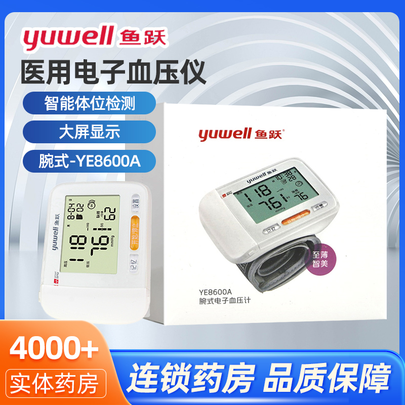 鱼跃YE8600A医用电子血压计全自动精准测量血压家用手腕式血压仪