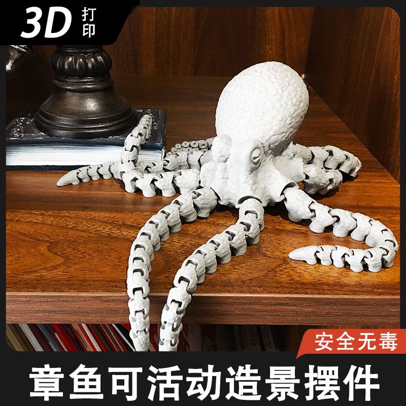 3D打印章鱼关节可动鱼缸摆件网红玩具八爪鱼模型仿真创意手办礼物