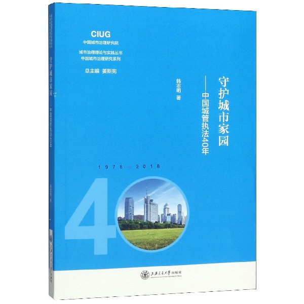守护城市家园--中国城管执法40年/中国城市治理研究系列/城市治理理论与实践丛书