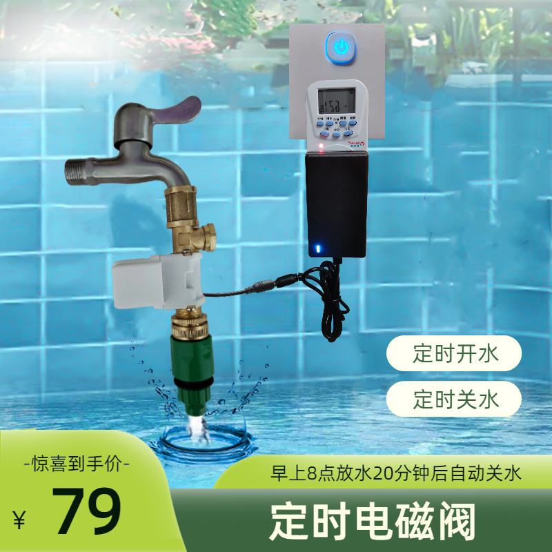 定时自动加水器电磁水阀电动开关泡黄豆泡米放水器智能控制水龙头