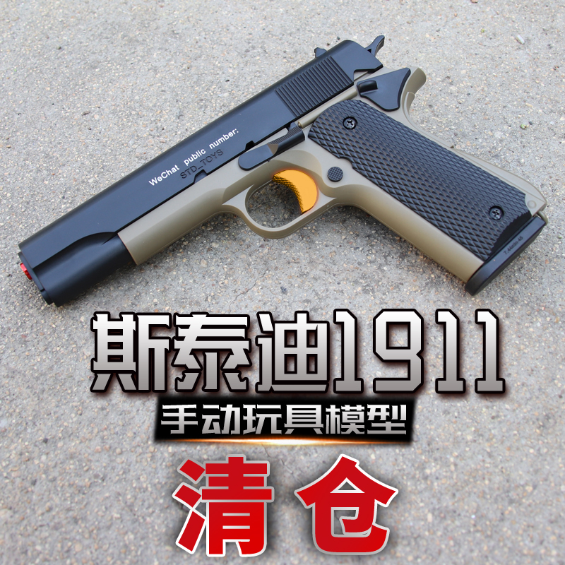 清仓斯泰迪手动m1911玩具枪成人男孩影视道具模型软弹世界轻武器
