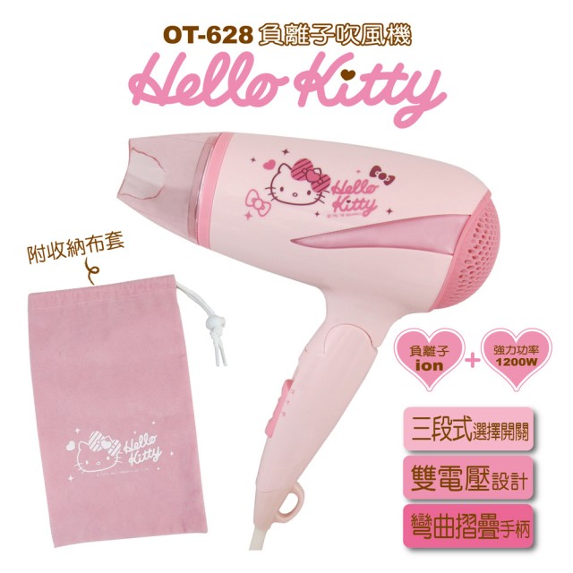 Hello Kitty 雙電壓負離子吹風機(OT-628)