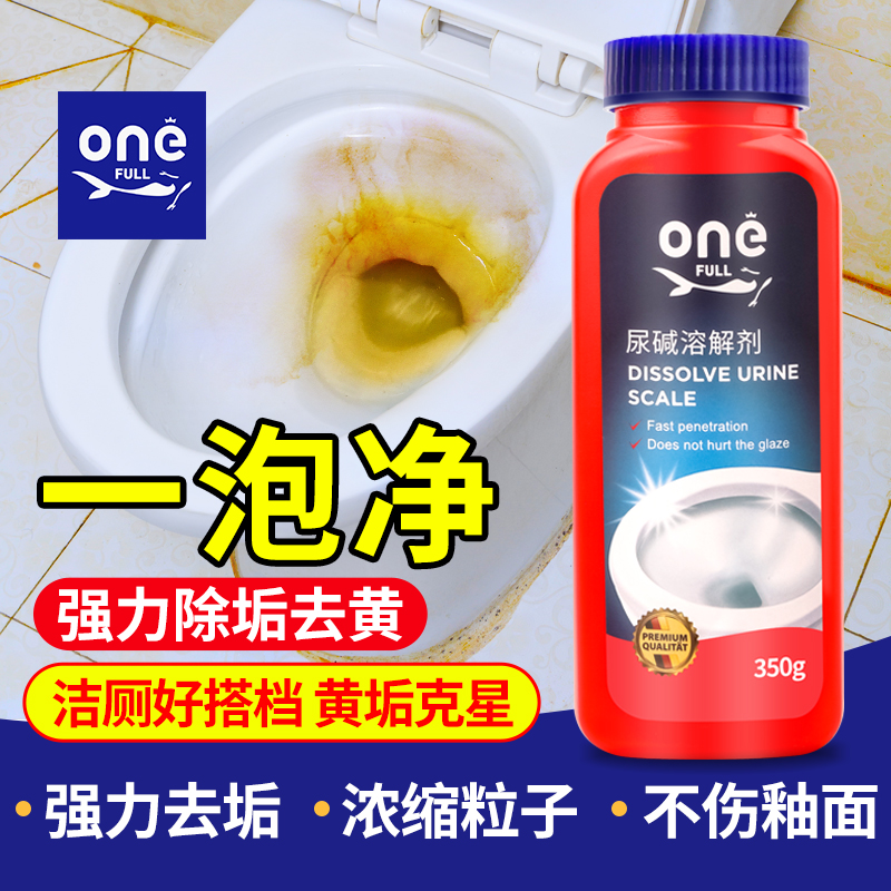 ONEFUdLL尿碱溶解剂马桶清洁除垢去黄尿渍清洗强力除尿垢洁厕神器