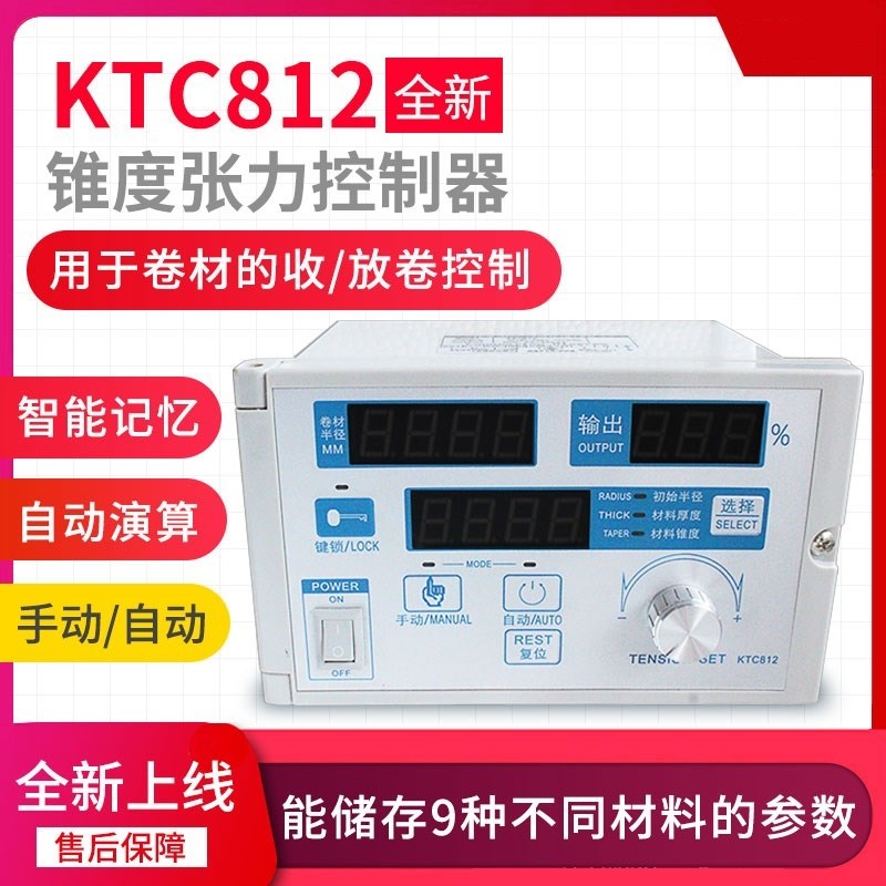 KTC812演算k型张力控制器磁粉离合制动器煞车半自动张力控制器