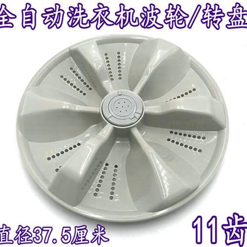 推荐适用于美菱洗衣机XQB90-1829洗衣机波轮盘 水叶 转盘 37.5CM