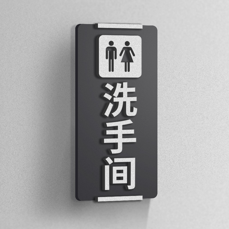洗手间竖版标志牌男女卫生间公共厕所温馨标识贴立体门牌提示牌定