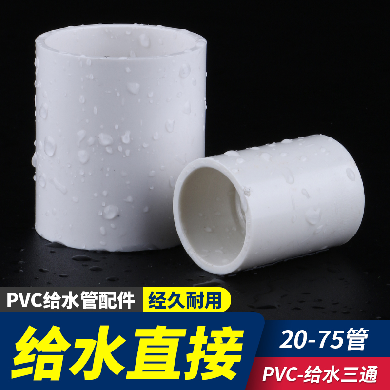 速发PVC给水直接水管配件大全接头加厚加长直通塑料排水管件UPVC