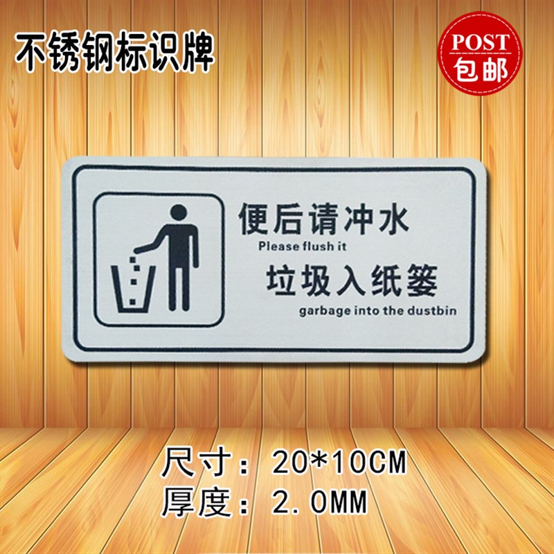 便后请冲水垃圾入纸篓标识牌温馨提示牌洗手间化妆室厕所标语包邮