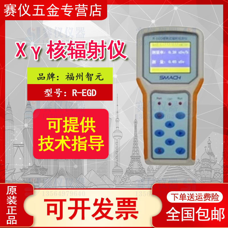 推荐福州智元R-EGD便携式核辐射检测仪环境射线辐射巡检仪Xγ核辐