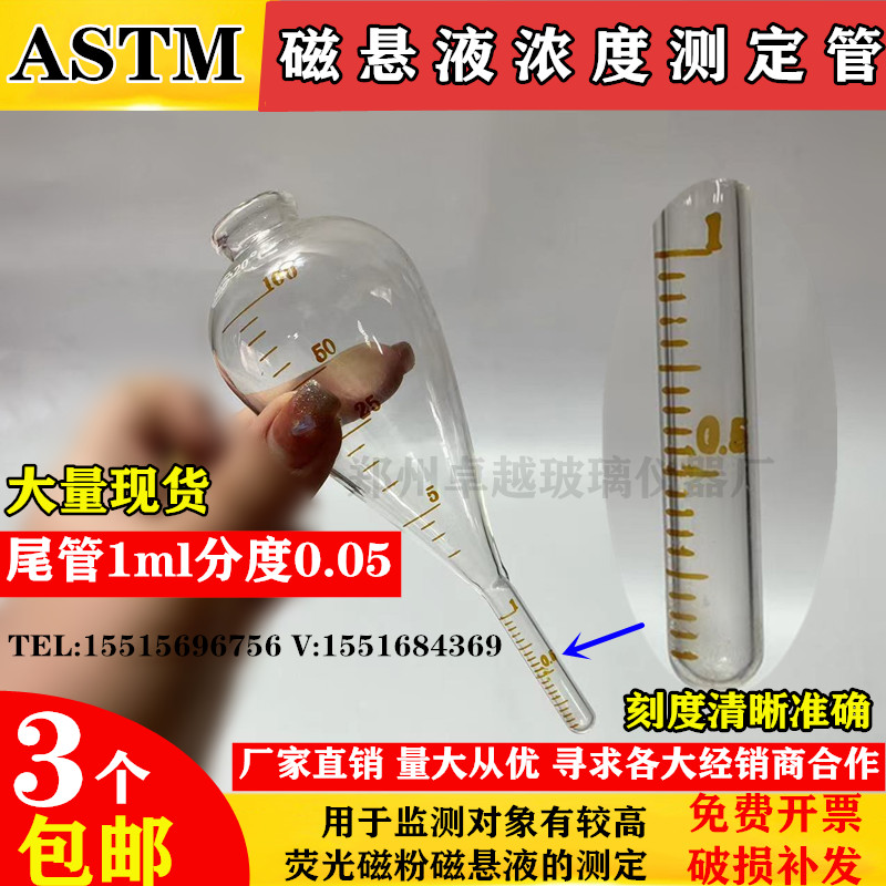 速发ASTM美标磁粉探伤检测管测定管磁悬液浓度测定管100ml分度0.0