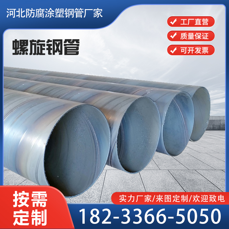 螺旋钢管DN200/300/400/600/800/1000/1200国标螺旋缝焊接钢管