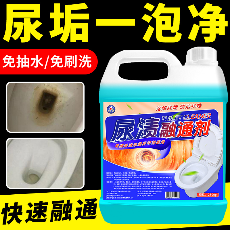 强力尿垢融通剂马桶清洁剂除垢厕所卫生间尿垢尿酸渍溶解剂去黄垢