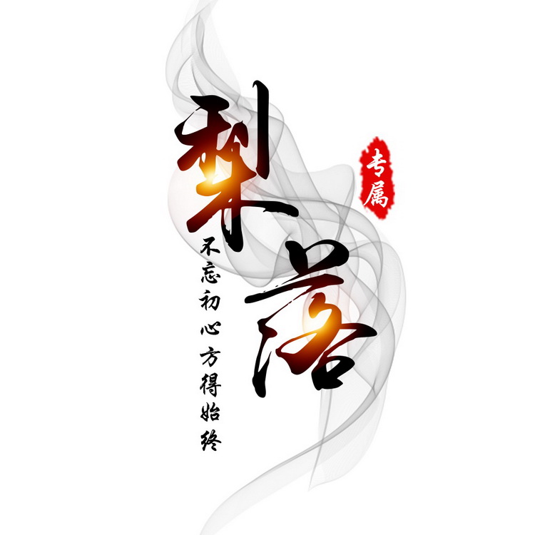 水墨中国风古风头像设计制作菱形炫舞logo书法文字头像制作001