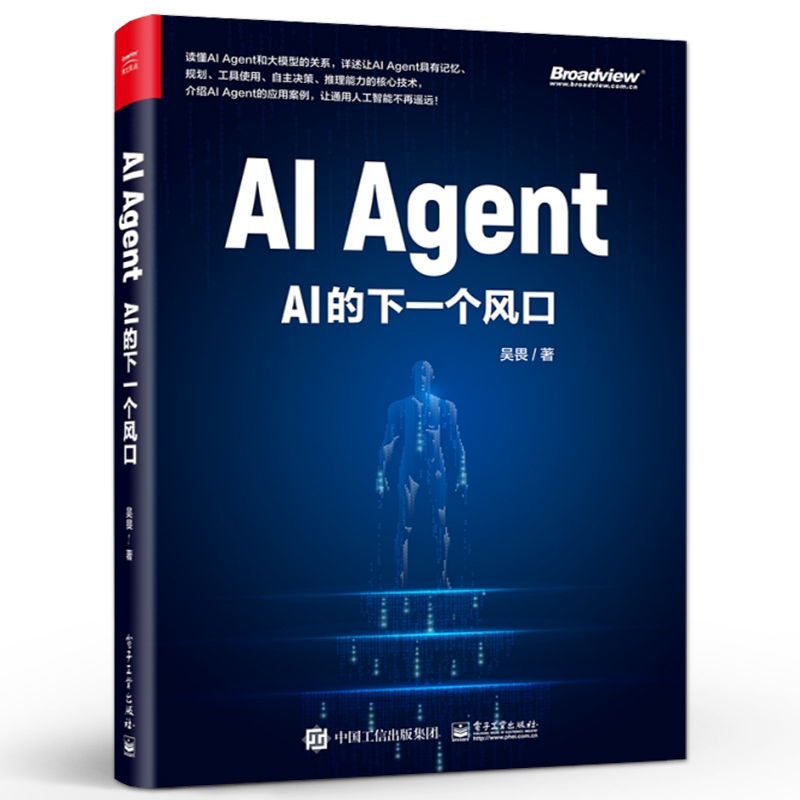 官方旗舰店 AI Agent AI的下一个风口 智能体的核心技术讲解书籍  大模型时代的AI介绍书  吴畏 著 电子工业出版社