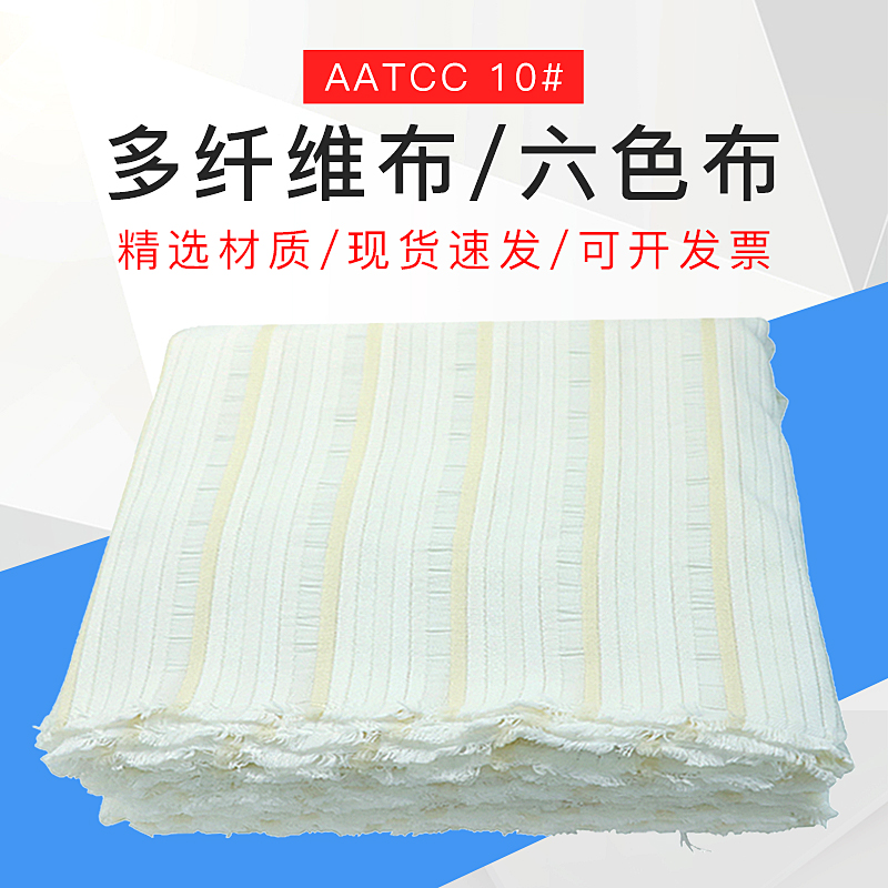 AATCC多纤维布附布美标六色布多纤维10号洗水布多纤布10#(87cm)