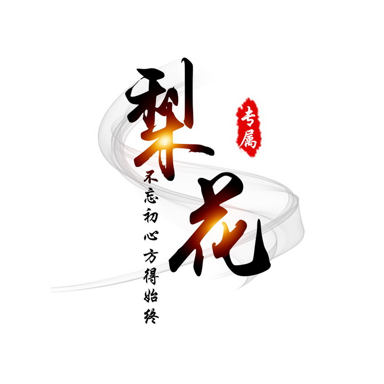 水墨中国风古风头像设计制作菱形炫舞logo书法文字头像制作001