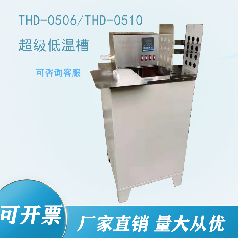 卧式低温恒温槽 THD-0506/THD-0510 超级低温槽  水槽  低温水箱