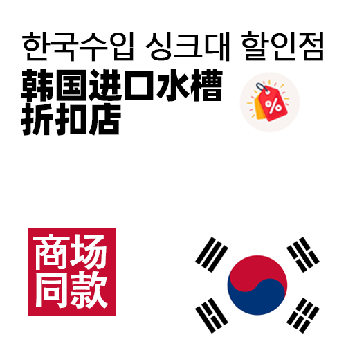 韩国水槽折扣店企业店
